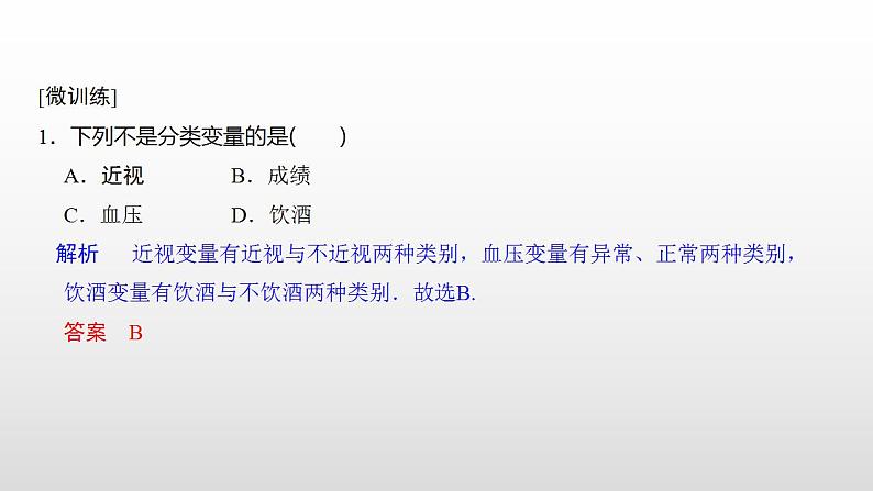 人教A版高中数学选择性必修第三册同步课件8.3.1《分类变量与列联表》08