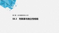 高中数学人教A版 (2019)选择性必修 第三册8.3 分类变量与列联表课前预习ppt课件
