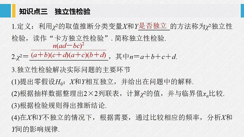 人教A版高中数学选择性必修第三册同步课件8.3《列联表与独立性检验》07