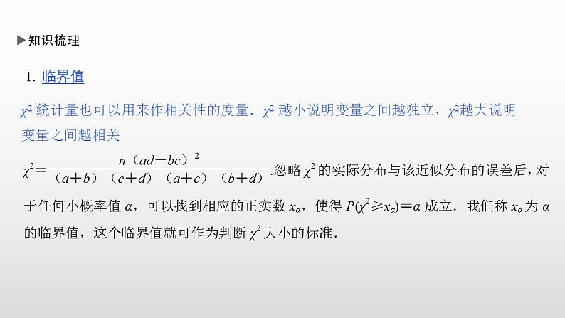 人教A版高中数学选择性必修第三册同步课件8.3.2《独立性检验》第5页