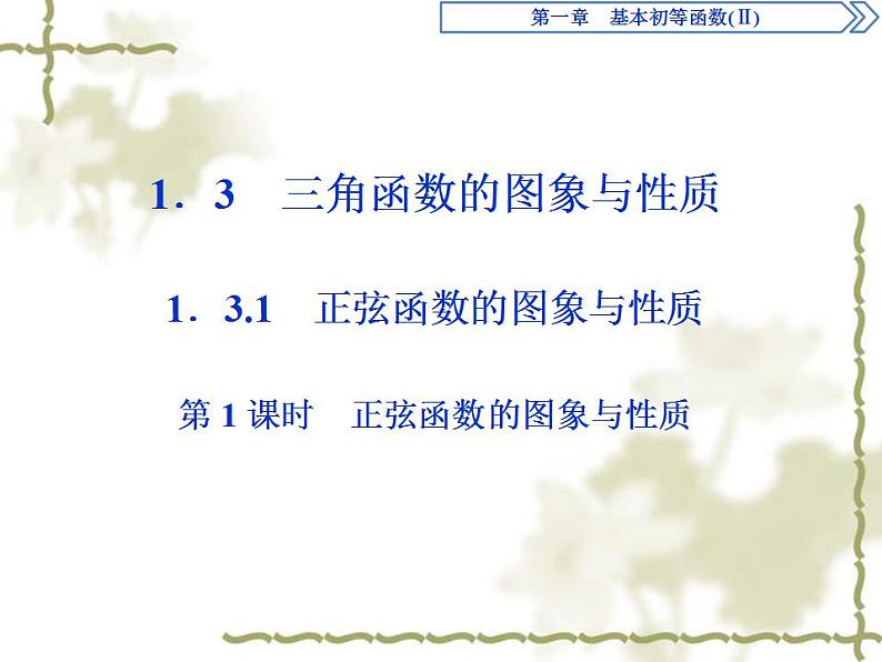 高中数学人教B版必修4 1.3.1第1课时正弦函数的图象与性质 课件（33张）01