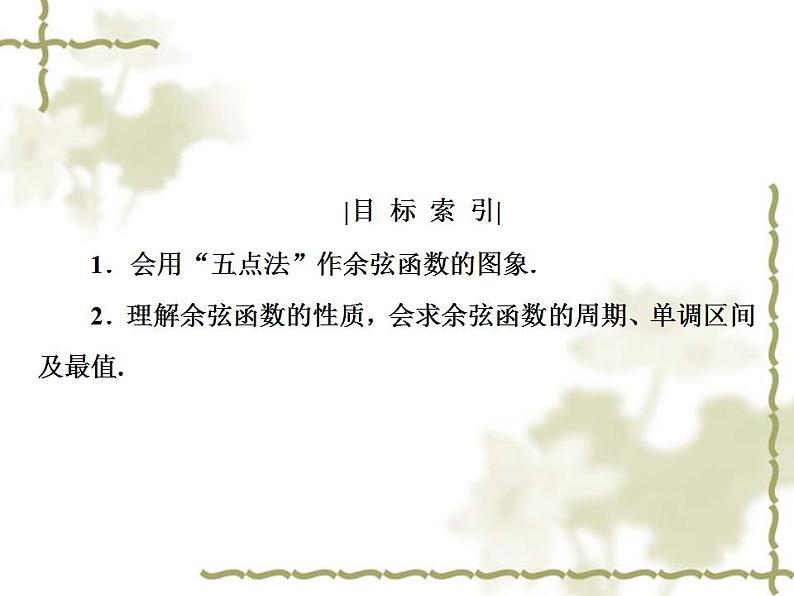 高中数学人教B版必修4 1.3.2 余弦函数、正切函数的图象与性质　第1课时 课件（41张）04
