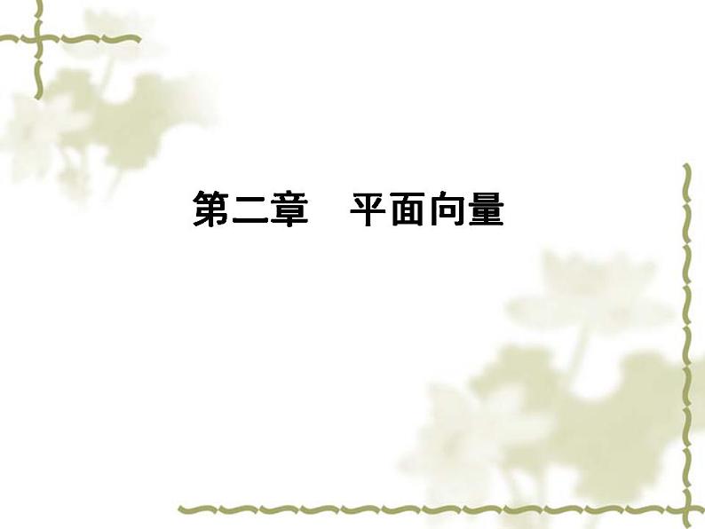 高中数学人教B版必修4 2.2.1 平面向量基本定理 课件（37张）第1页