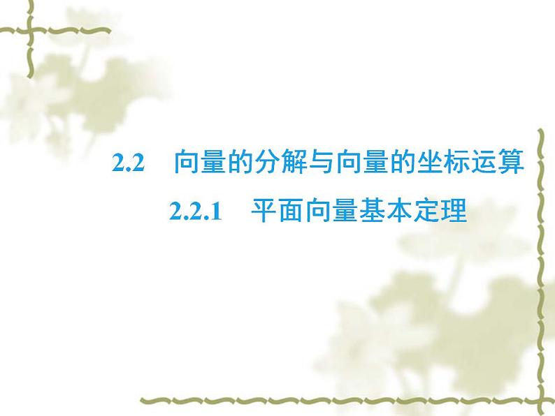 高中数学人教B版必修4 2.2.1 平面向量基本定理 课件（37张）第2页