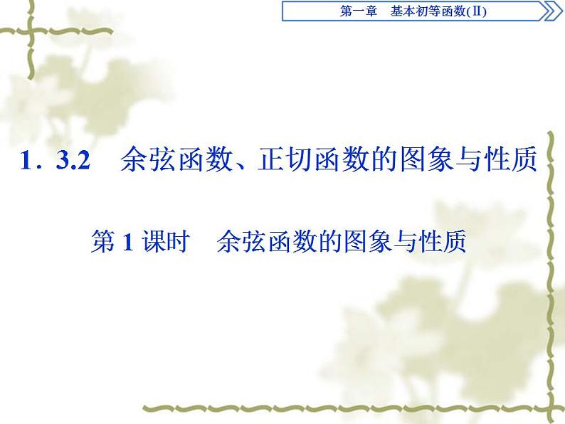 高中数学人教B版必修4 1.3.2第1课时余弦函数的图象与性质 课件（38张）01