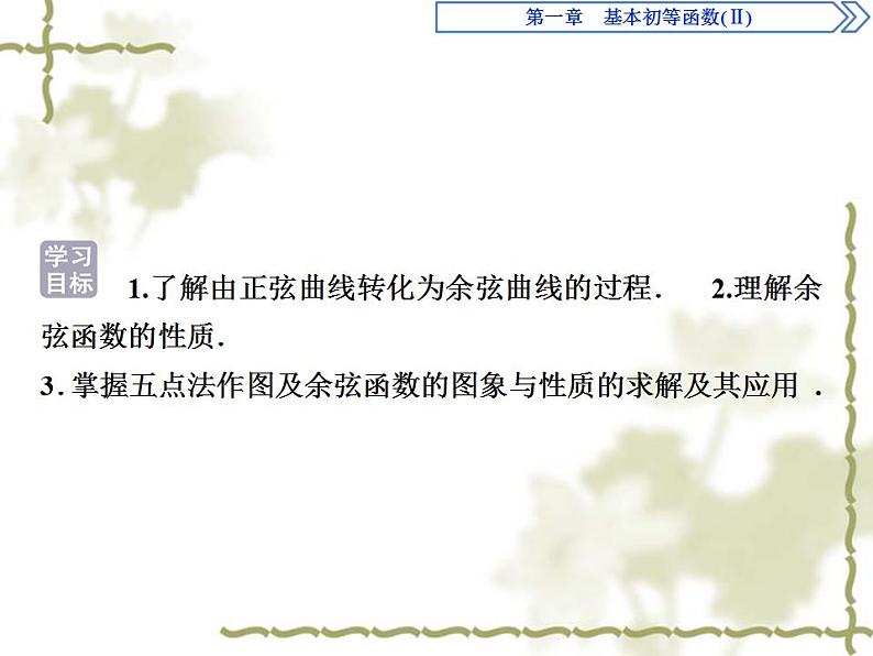 高中数学人教B版必修4 1.3.2第1课时余弦函数的图象与性质 课件（38张）02