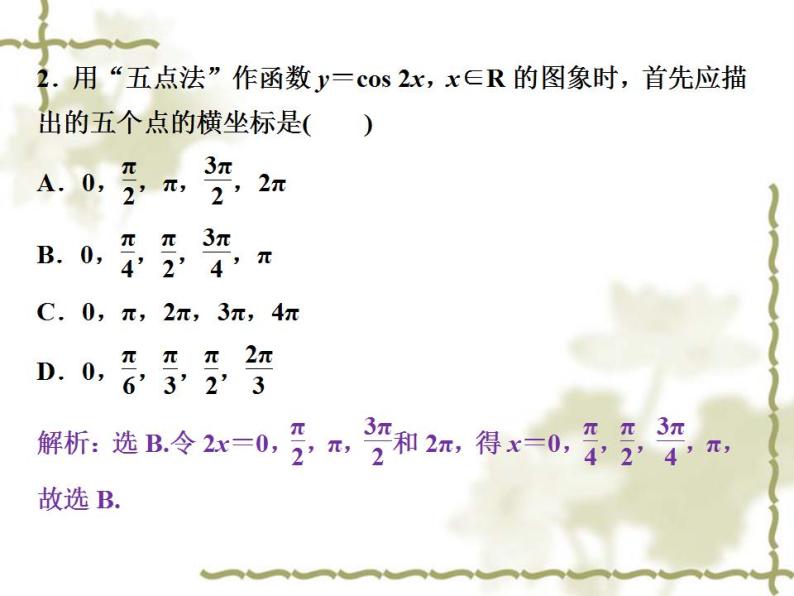 高中数学人教B版必修4 1.3.2第1课时余弦函数的图象与性质 课件（38张）07