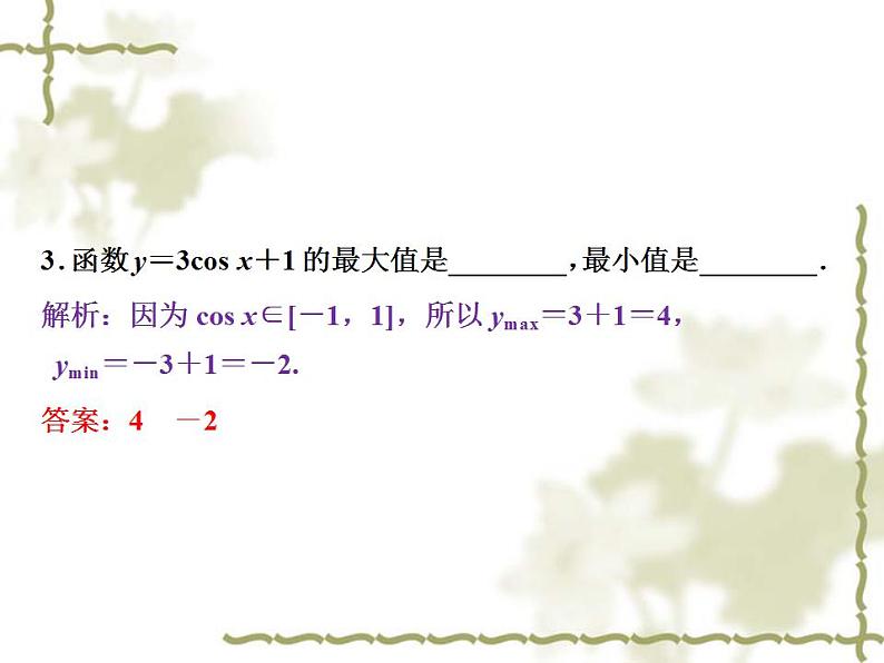 高中数学人教B版必修4 1.3.2第1课时余弦函数的图象与性质 课件（38张）08