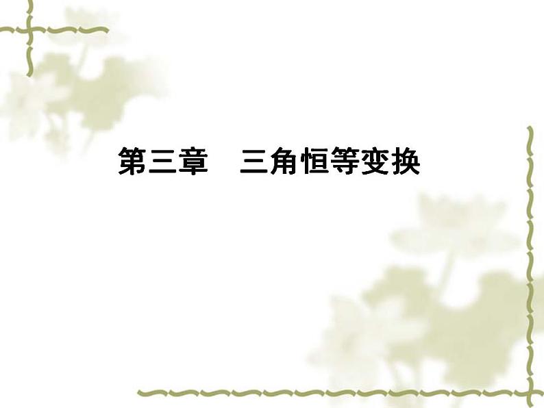 高中数学人教B版必修4 3.1.1 两角和与差的余弦 课件（31张）第1页