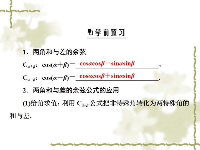 高中数学人教B版必修4 3.1.1 两角和与差的余弦 课件（31张）05