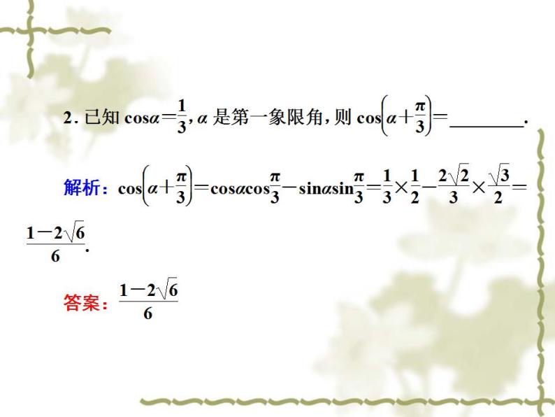 高中数学人教B版必修4 3.1.1 两角和与差的余弦 课件（31张）08