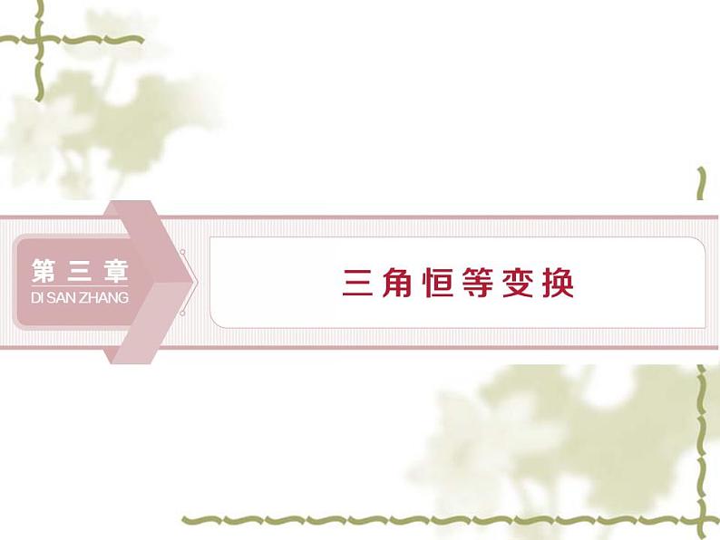 高中数学人教B版必修4 3.1.1两角和与差的余弦 课件（28张）01