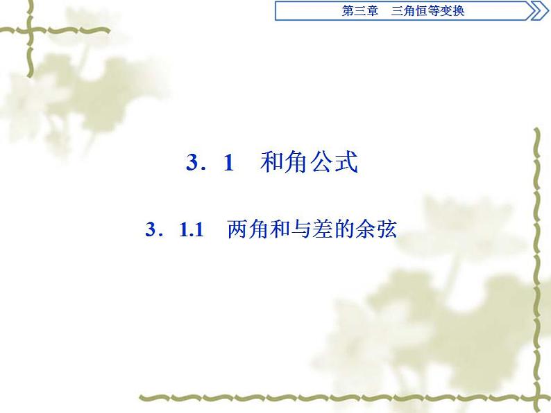 高中数学人教B版必修4 3.1.1两角和与差的余弦 课件（28张）02