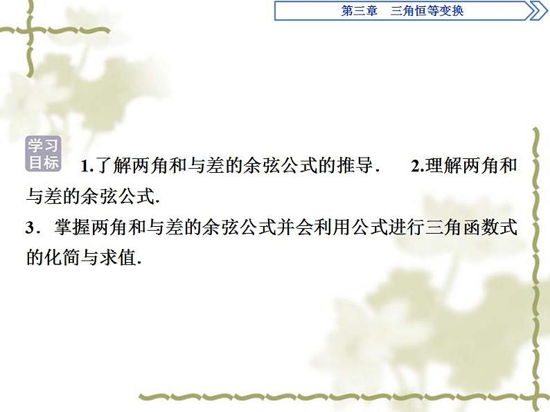 高中数学人教B版必修4 3.1.1两角和与差的余弦 课件（28张）03
