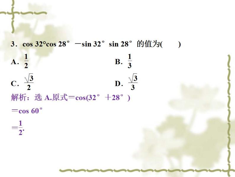 高中数学人教B版必修4 3.1.1两角和与差的余弦 课件（28张）07