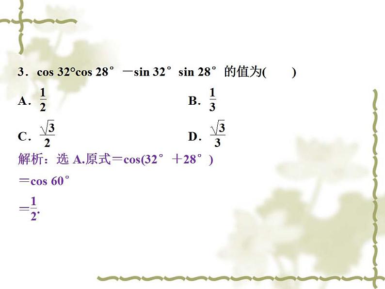 高中数学人教B版必修4 3.1.1两角和与差的余弦 课件（28张）07