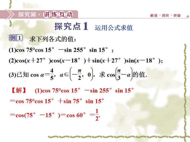 高中数学人教B版必修4 3.1.1两角和与差的余弦 课件（28张）08