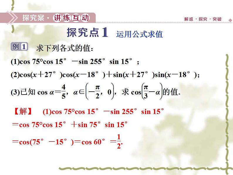 高中数学人教B版必修4 3.1.1两角和与差的余弦 课件（28张）08