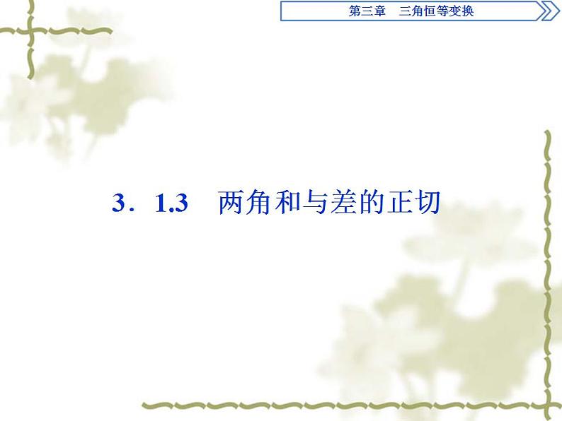 高中数学人教B版必修4 3.1.3两角和与差的正切 课件（32张）第1页