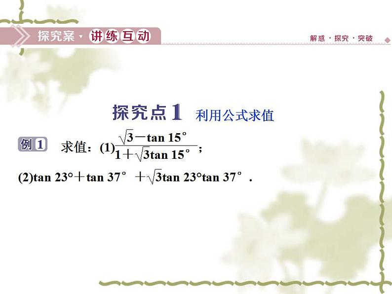 高中数学人教B版必修4 3.1.3两角和与差的正切 课件（32张）第8页