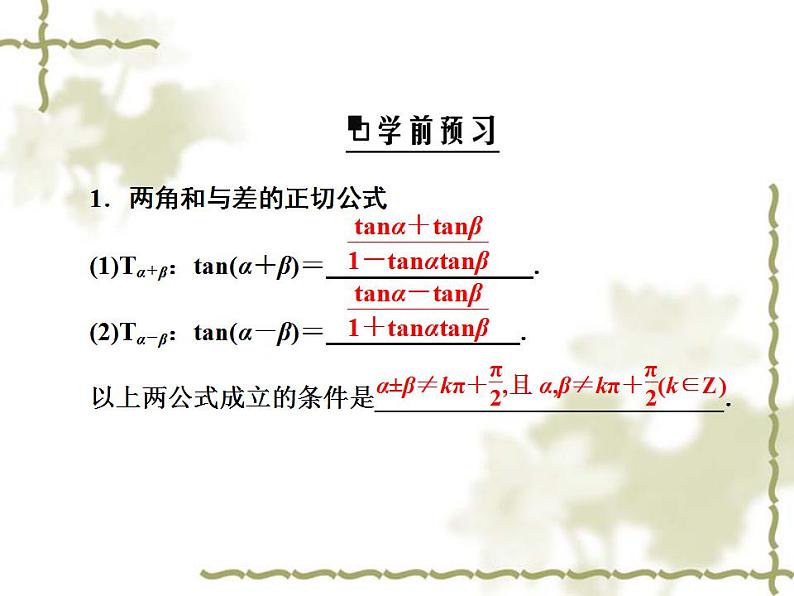 高中数学人教B版必修4 3.1.3 两角和与差的正切 课件（35张）05