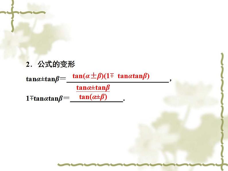 高中数学人教B版必修4 3.1.3 两角和与差的正切 课件（35张）06