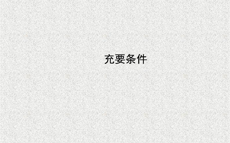 高中数学人教B版选修1-1 充分条件与必要条件 .. 充要条件 课件（21张）第1页