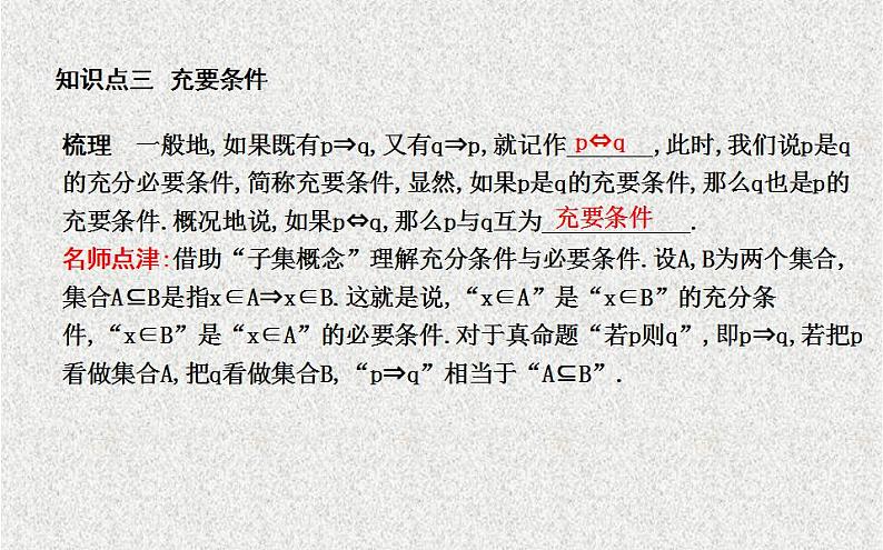 高中数学人教B版选修1-1 充分条件与必要条件 .. 充要条件 课件（21张）第6页