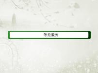 人教版新课标B必修52.2.2等差数列的前n项和背景图课件ppt