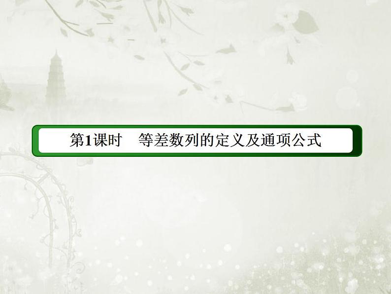 高中数学人教B版必修五 等差数列的定义及通项公式课件（49张）02