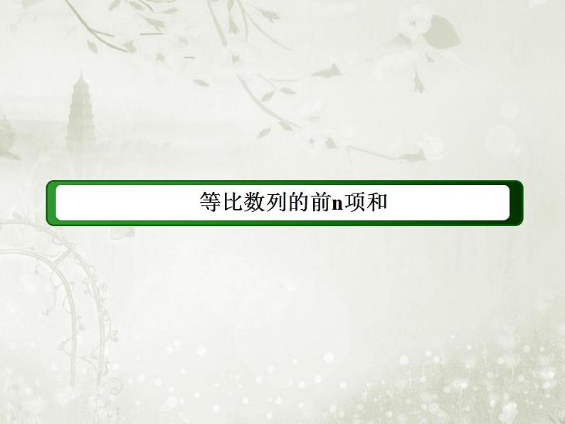 高中数学人教B版必修五 等比数列的前n项和课件（42张）第1页