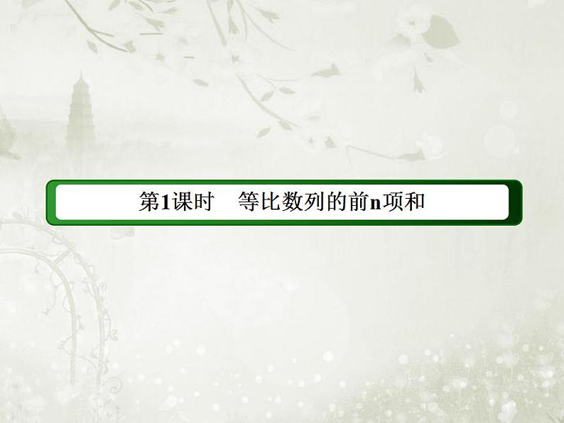 高中数学人教B版必修五 等比数列的前n项和课件（42张）第2页