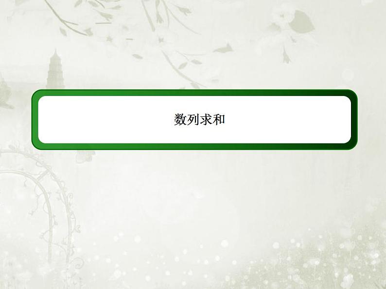 高中数学人教B版必修五 数列求和课件（22张）01