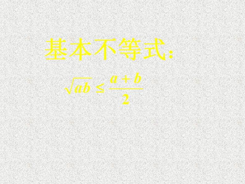 高中数学人教B版必修五 基本不等式课件（23张）01