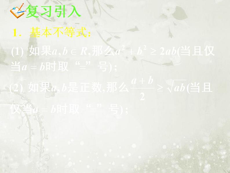 高中数学人教B版必修五 基本不等式课件（23张）03