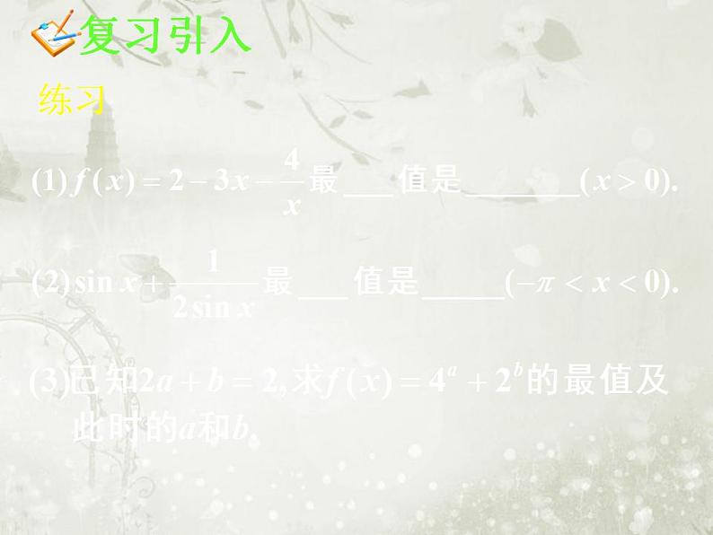 高中数学人教B版必修五 基本不等式课件（23张）06
