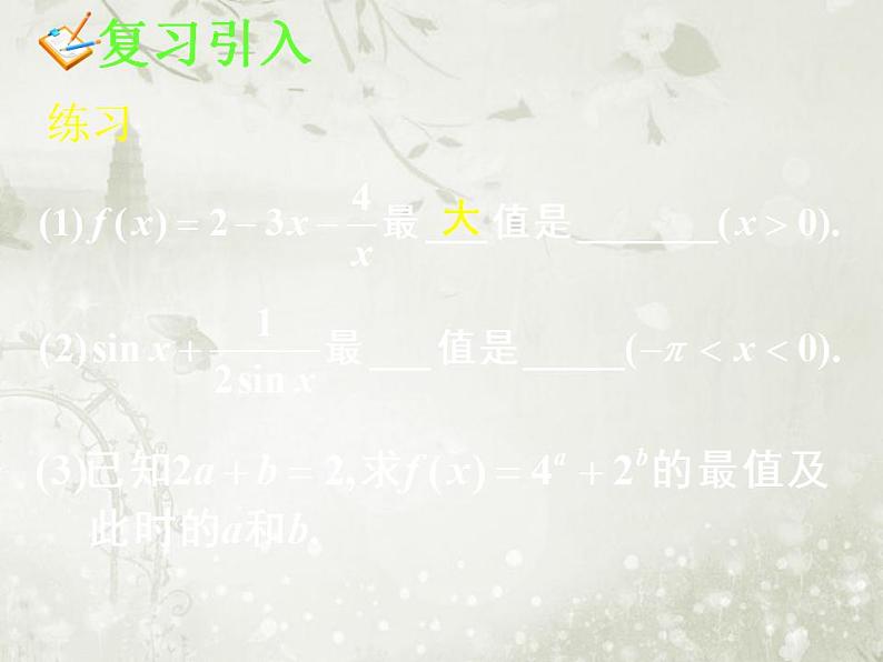 高中数学人教B版必修五 基本不等式课件（23张）07