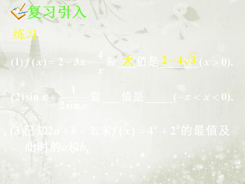 高中数学人教B版必修五 基本不等式课件（23张）08