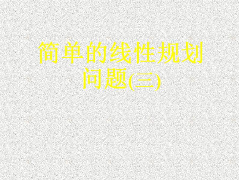 高中数学人教B版必修五 简单的线性规划问题(3)课件（13张）第1页