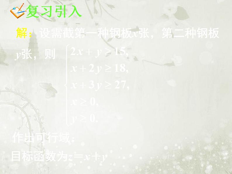 高中数学人教B版必修五 简单的线性规划问题(3)课件（13张）第3页