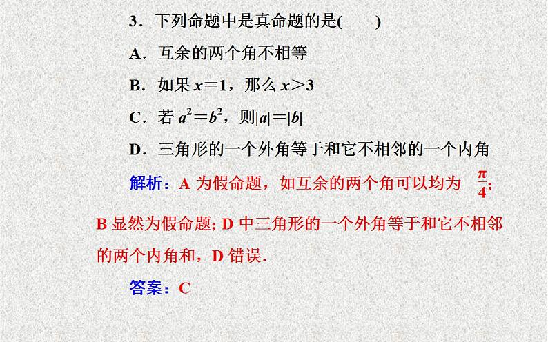 高中数学人教B版选修1-1 命题 课件（22张）08