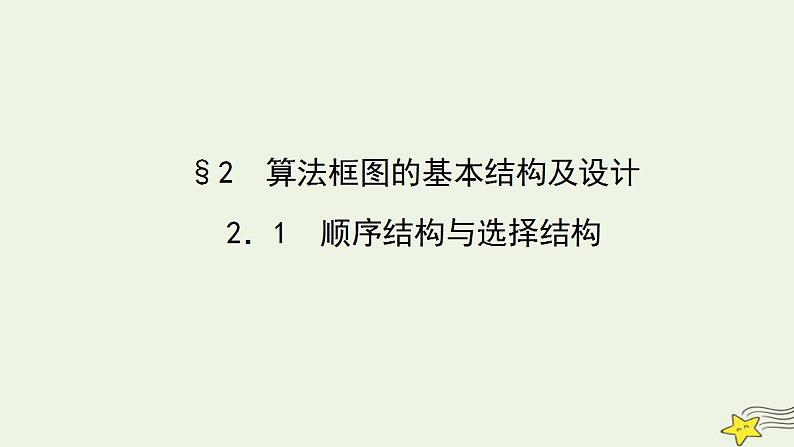 高中数学北师大版必修三 2.2.1 顺序结构与选择结构 课件（36张）01