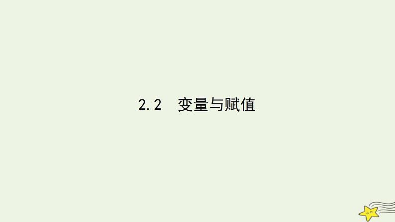 高中数学北师大版必修三 2.2.2 变量与赋值 课件（36张）第1页