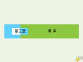 高中数学北师大版必修三 3.1.1-3.1.2 频率与概率 生活中的概率 课件（37张）