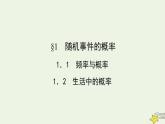 高中数学北师大版必修三 3.1.1-3.1.2 频率与概率 生活中的概率 课件（37张）