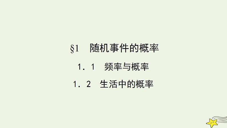 高中数学北师大版必修三 3.1.1-3.1.2 频率与概率 生活中的概率 课件（37张）02