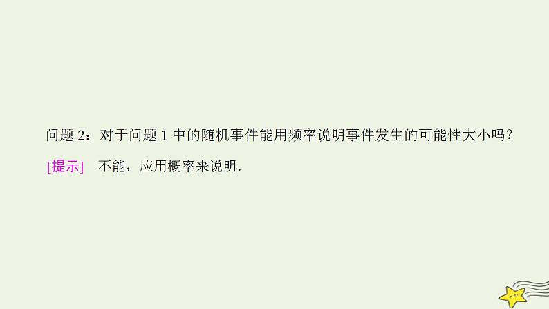 高中数学北师大版必修三 3.1.1-3.1.2 频率与概率 生活中的概率 课件（37张）06