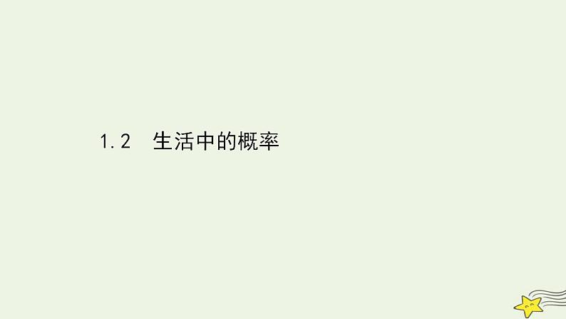 高中数学北师大版必修三 3.1.2 生活中的概率 课件（39张）01