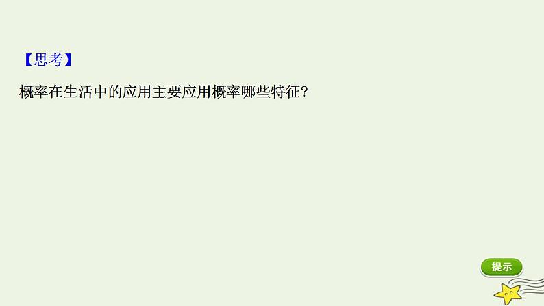 高中数学北师大版必修三 3.1.2 生活中的概率 课件（39张）第4页