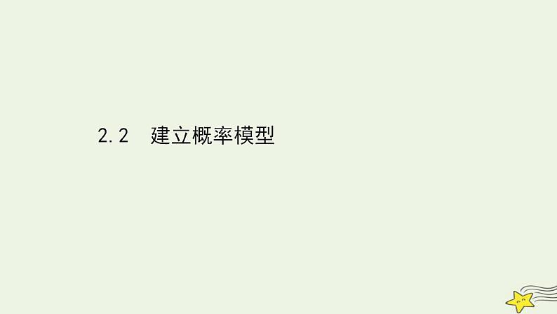 高中数学北师大版必修三 3.2.2 建立概率模型 课件（48张）01